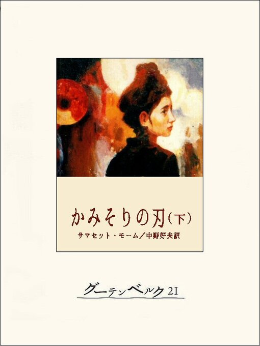 サマセット･モーム作のかみそりの刃（下）の作品詳細 - 貸出可能